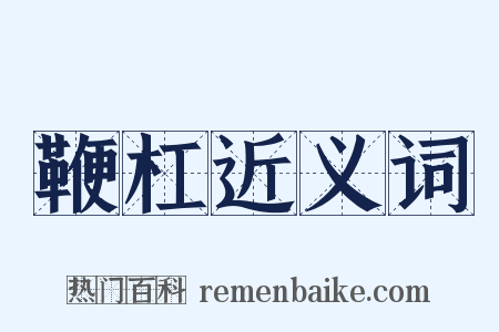 鞭杠近义词是什么意思的图片